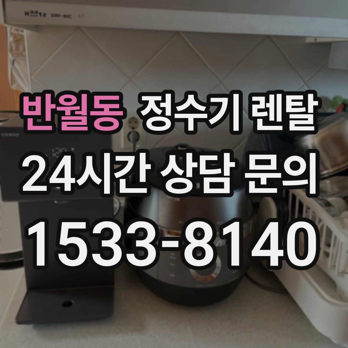 반월동 정수기 렌탈