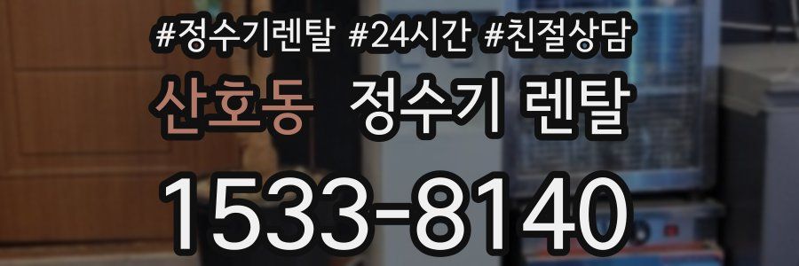 산호동 정수기 렌탈