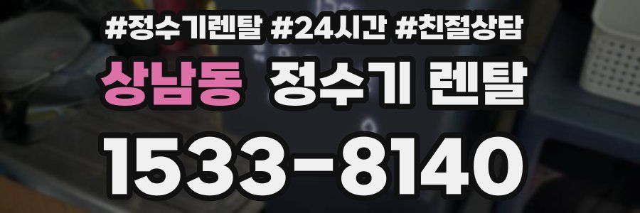 상남동 정수기 렌탈