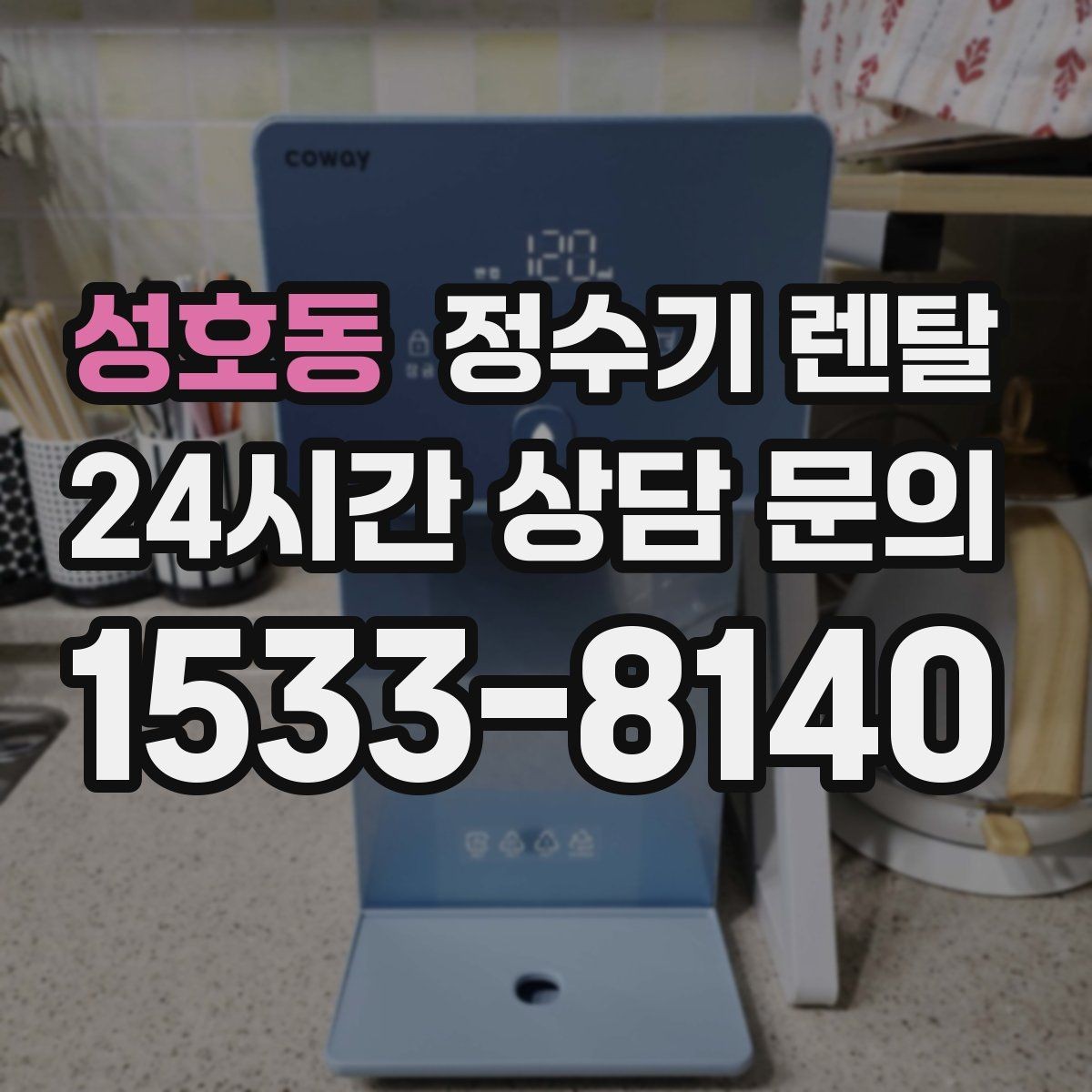 성호동 정수기 렌탈 카드 할인 적용 전 체크리스트
