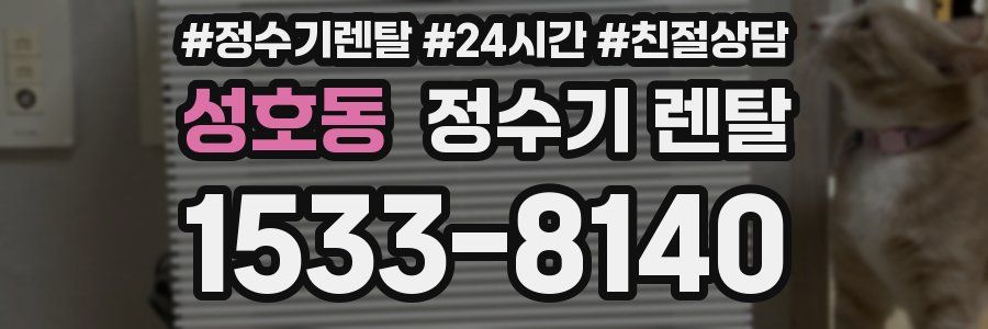 성호동 정수기 렌탈