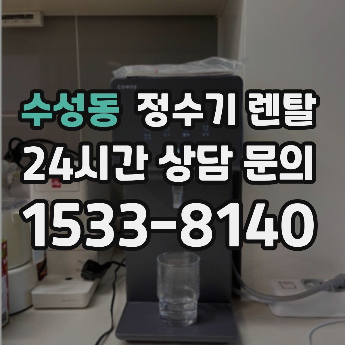 수성동 정수기 렌탈 오피스텔에 설치할 때 체크해야 할 배관 조건
