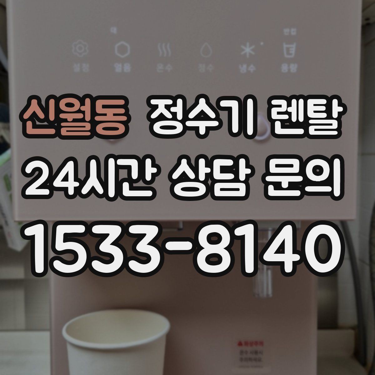 신월동 정수기 렌탈 업소용은 무엇이 다를까