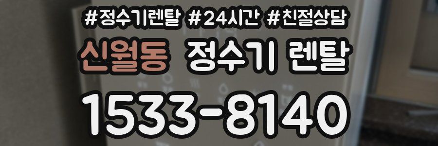 신월동 정수기 렌탈