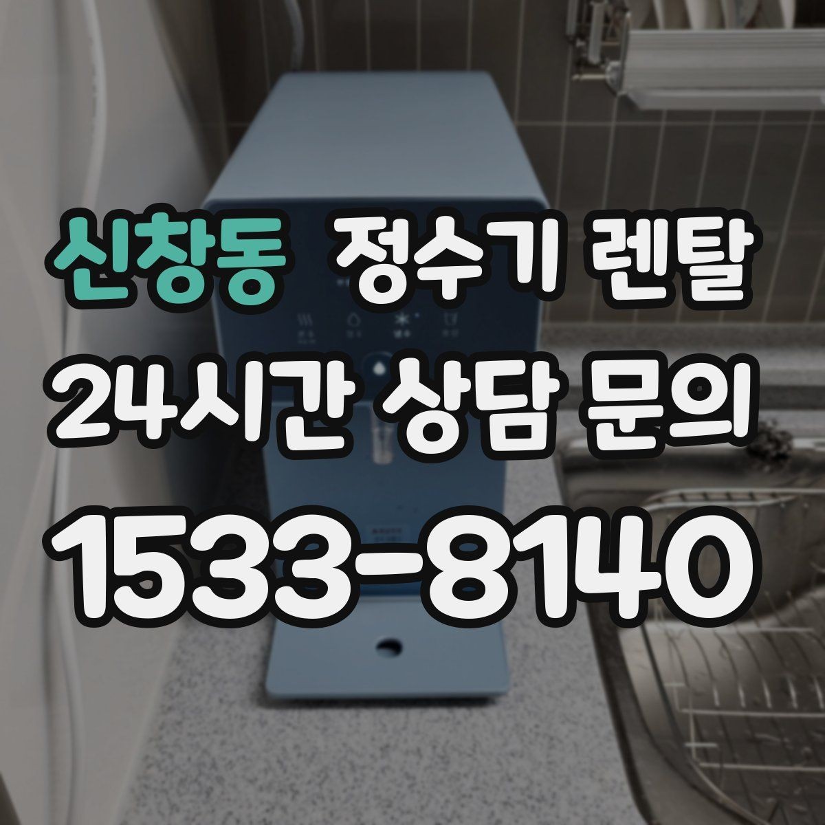 신창동 정수기 렌탈 월 렌탈료가 같아도 '조건'이 다른 이유