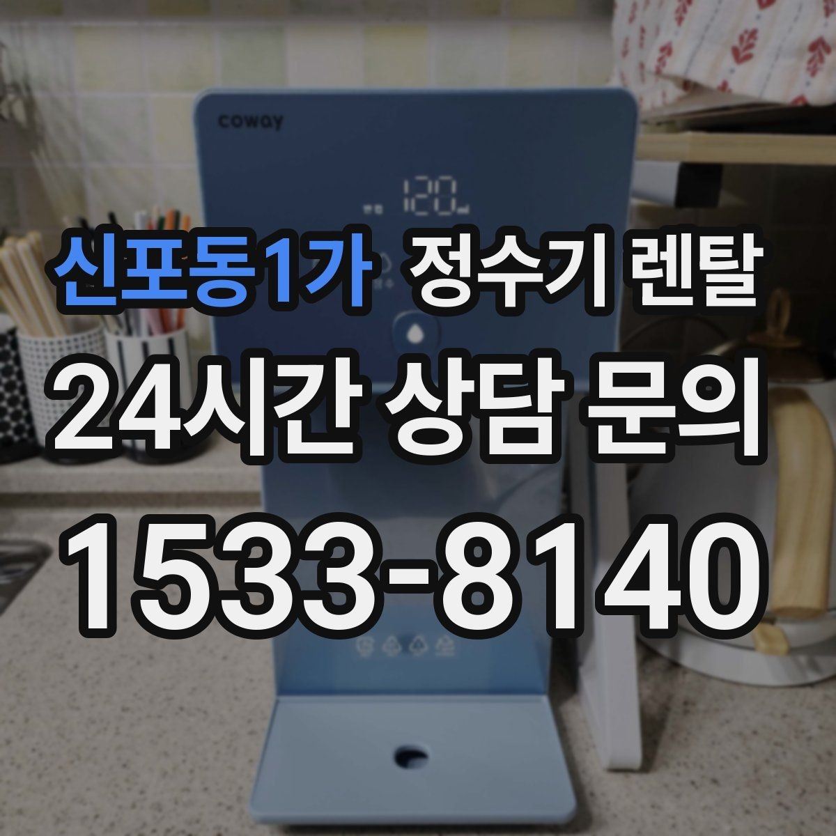 신포동1가 정수기 렌탈 렌탈 vs 구매, 생활 패턴으로 결정하는 방법
