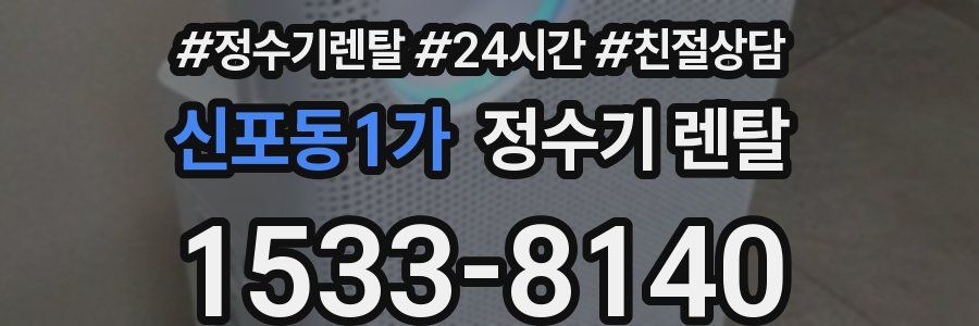 신포동1가 정수기 렌탈