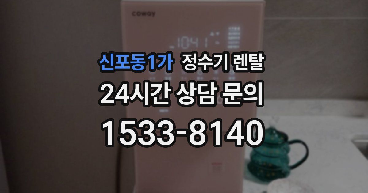 신포동1가 정수기 렌탈