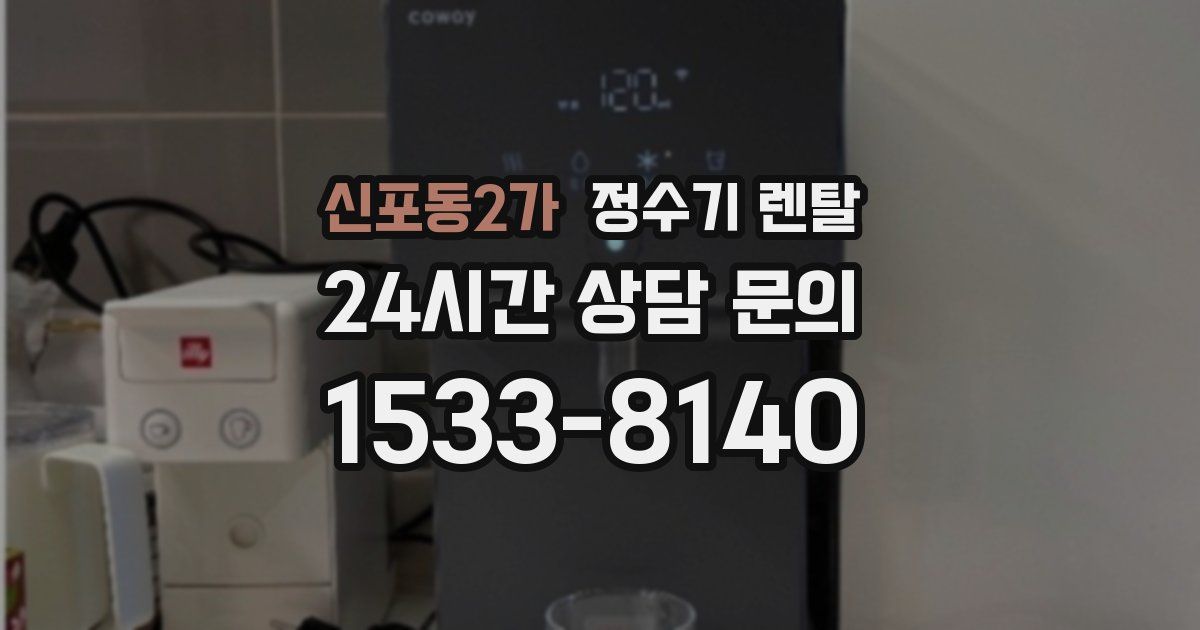 신포동2가 정수기 렌탈