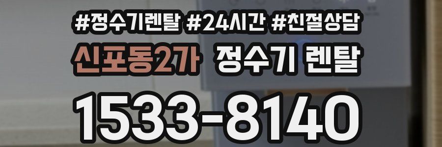 신포동2가 정수기 렌탈