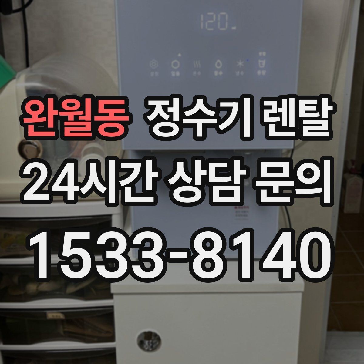 완월동 정수기 렌탈 3년과 5년 약정, 어떤 차이가 클까