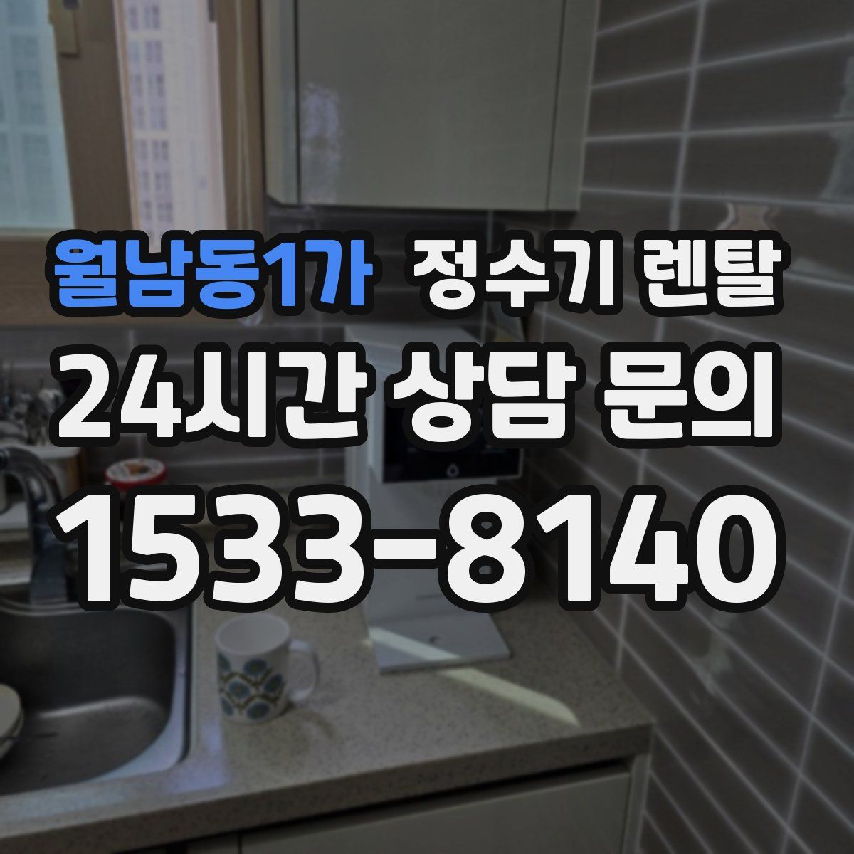 월남동1가 정수기 렌탈