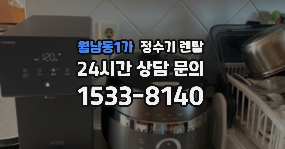 월남동1가 정수기 렌탈