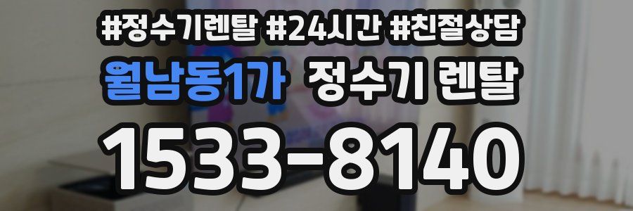 월남동1가 정수기 렌탈