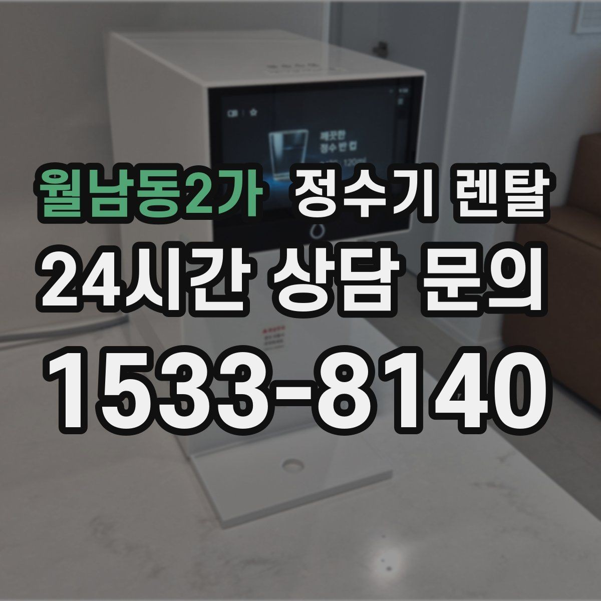 월남동2가 정수기 렌탈 코크 살균 기능이 있는 제품의 장점