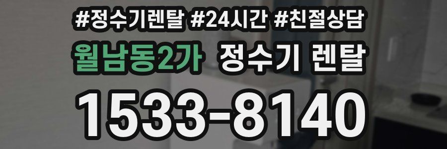 월남동2가 정수기 렌탈