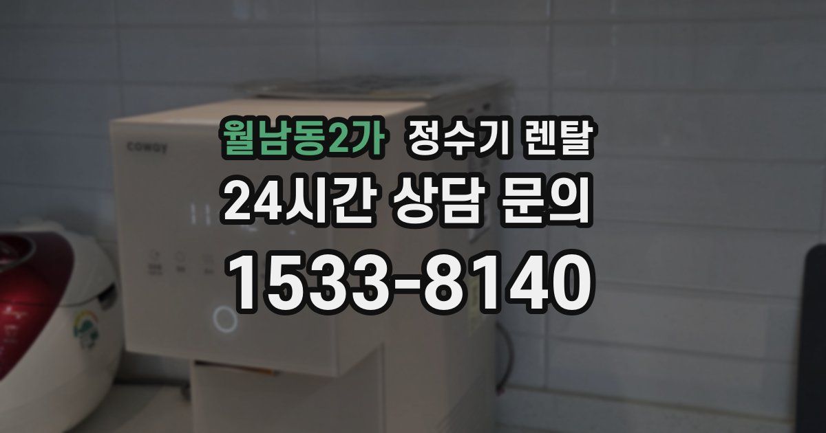 월남동2가 정수기 렌탈