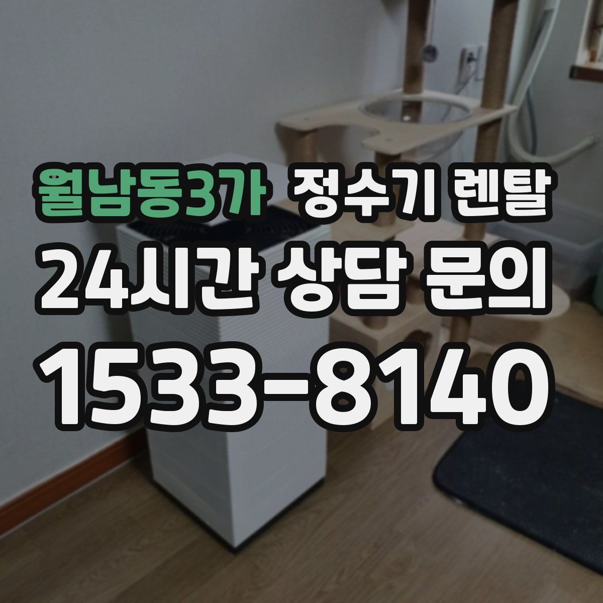 월남동3가 정수기 렌탈