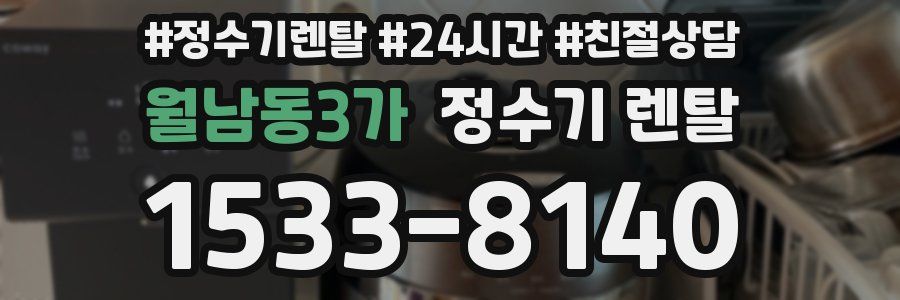 월남동3가 정수기 렌탈