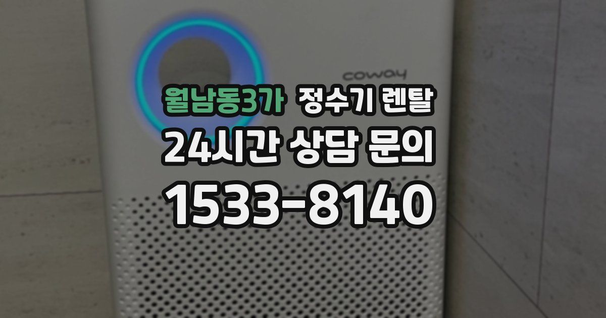 월남동3가 정수기 렌탈