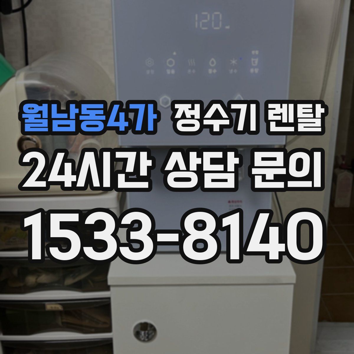 월남동4가 정수기 렌탈