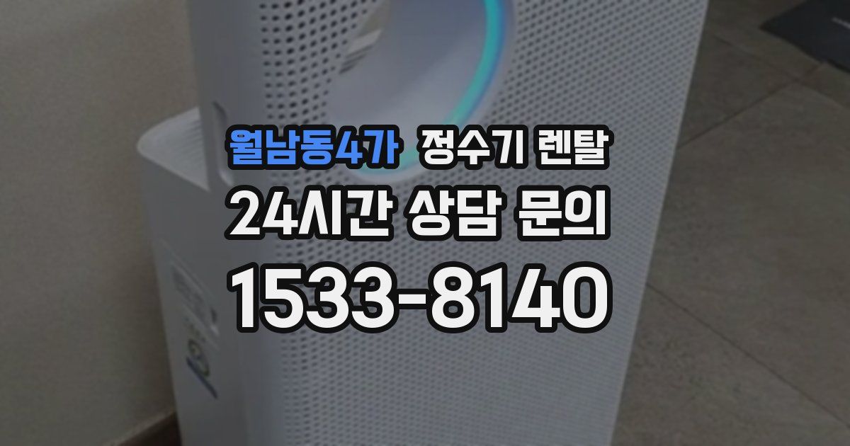 월남동4가 정수기 렌탈