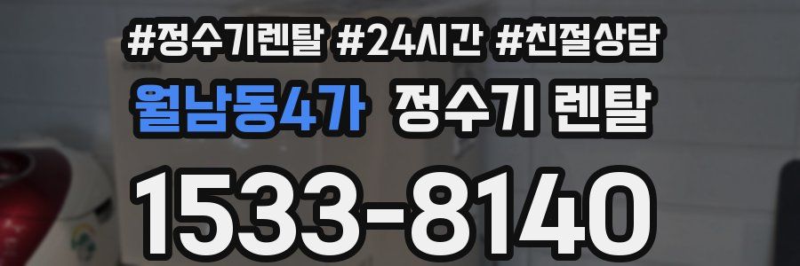 월남동4가 정수기 렌탈