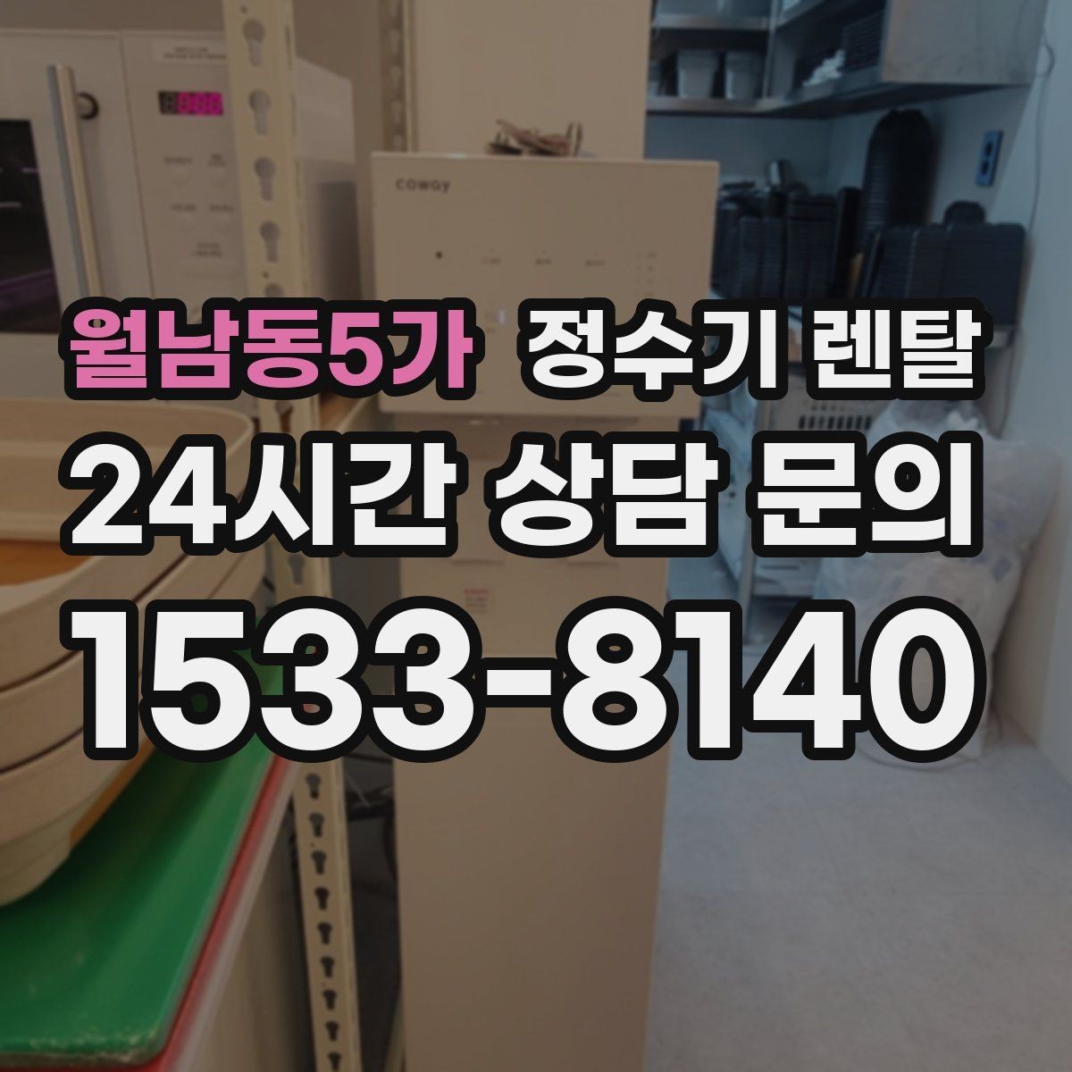 월남동5가 정수기 렌탈 절전 모드가 실제로 도움이 될까