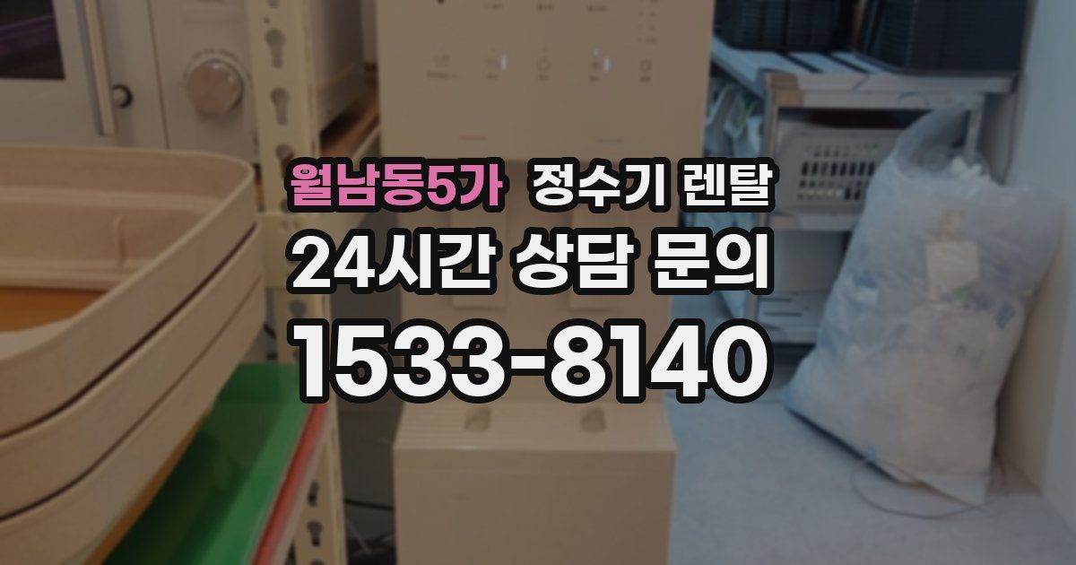 월남동5가 정수기 렌탈