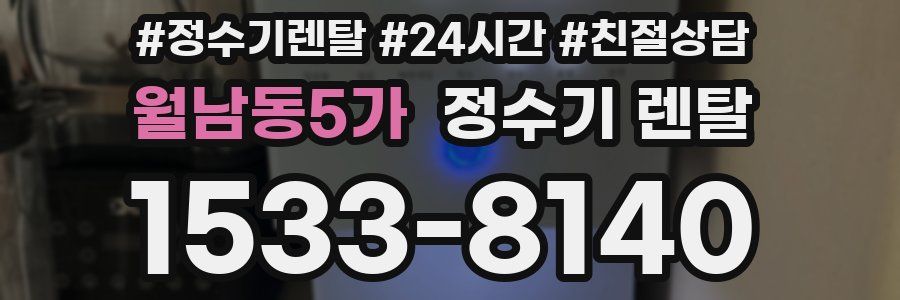 월남동5가 정수기 렌탈