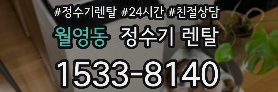 월영동 정수기 렌탈