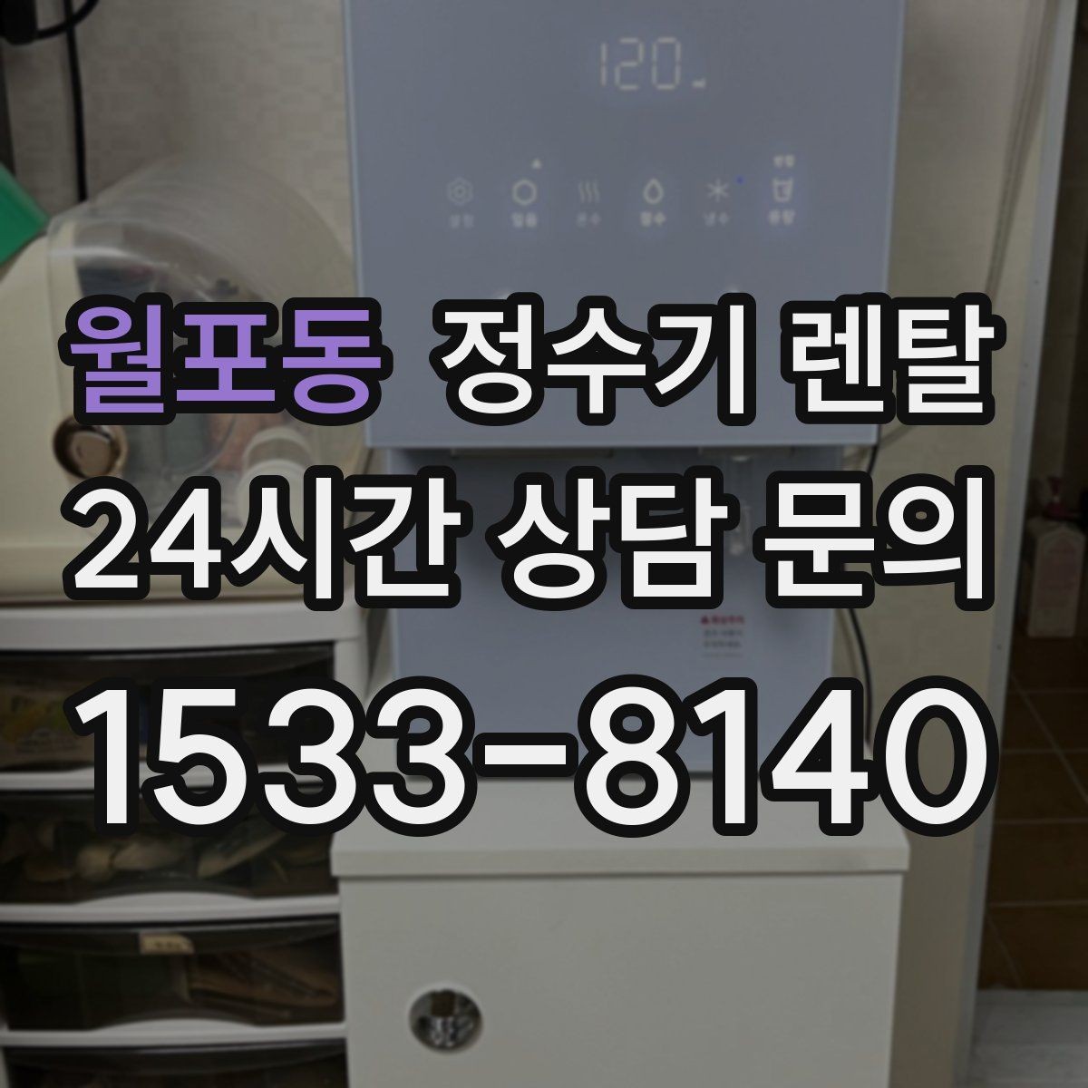 월포동 정수기 렌탈 설치 후 바로 사용해도 될까