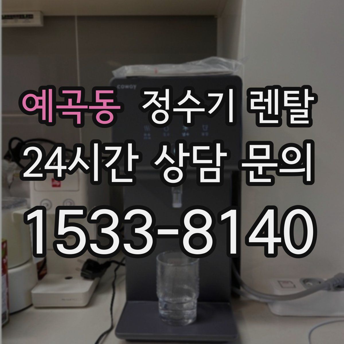 예곡동 정수기 렌탈