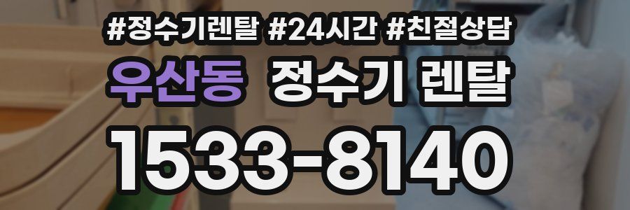 우산동 정수기 렌탈