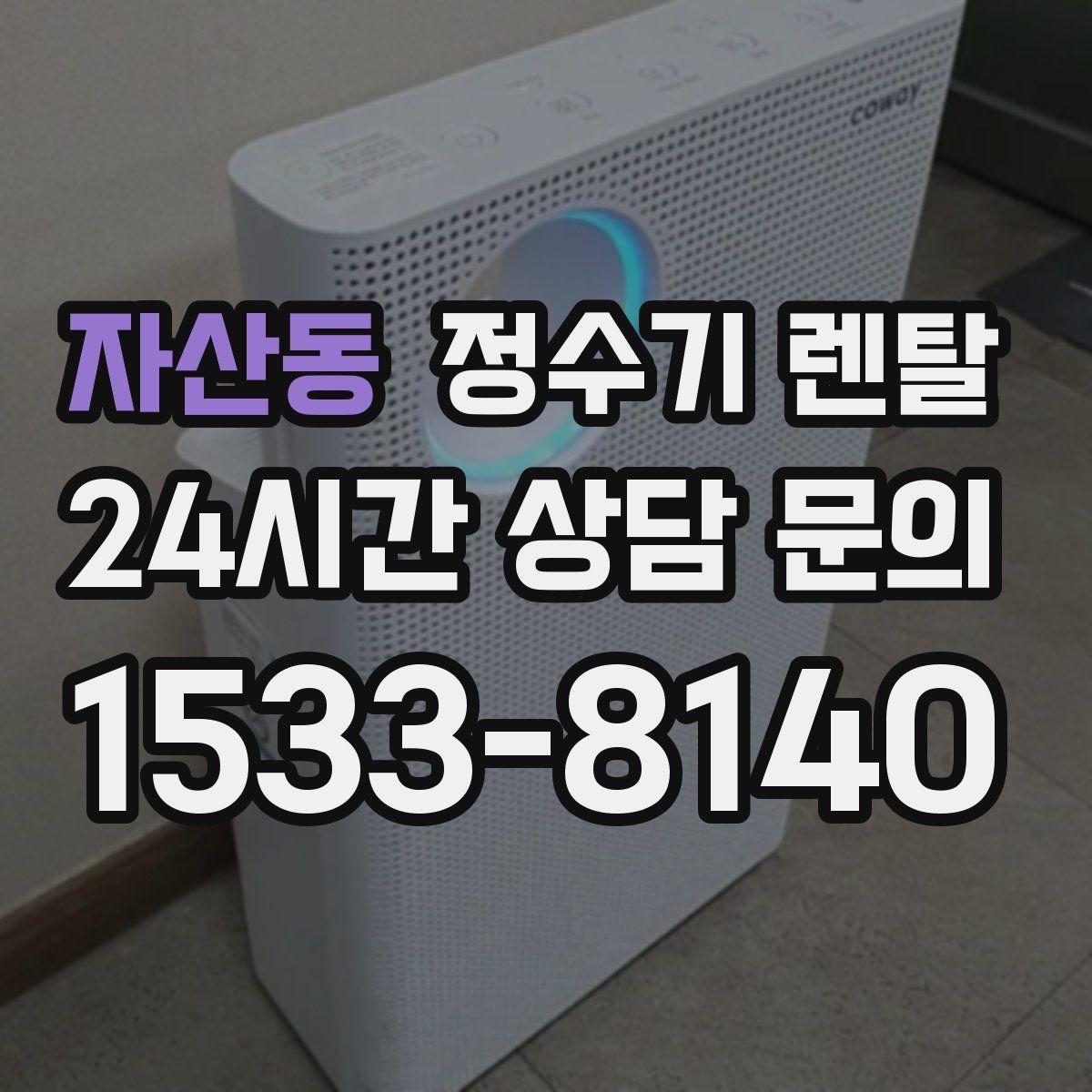 자산동 정수기 렌탈 코크(출수구) 관리가 중요한 이유