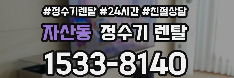 자산동 정수기 렌탈