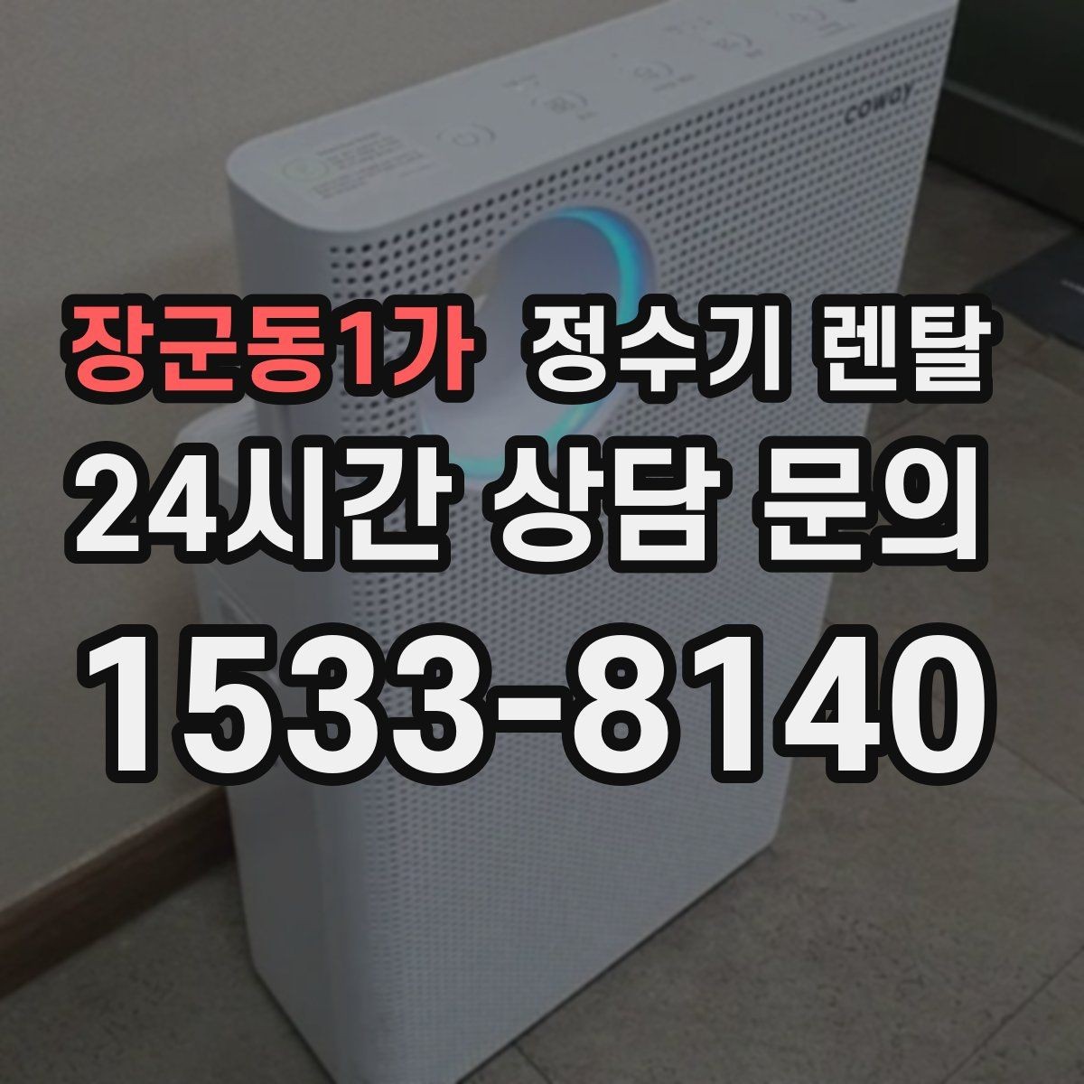 장군동1가 정수기 렌탈 스테인리스 소재가 인기인 이유