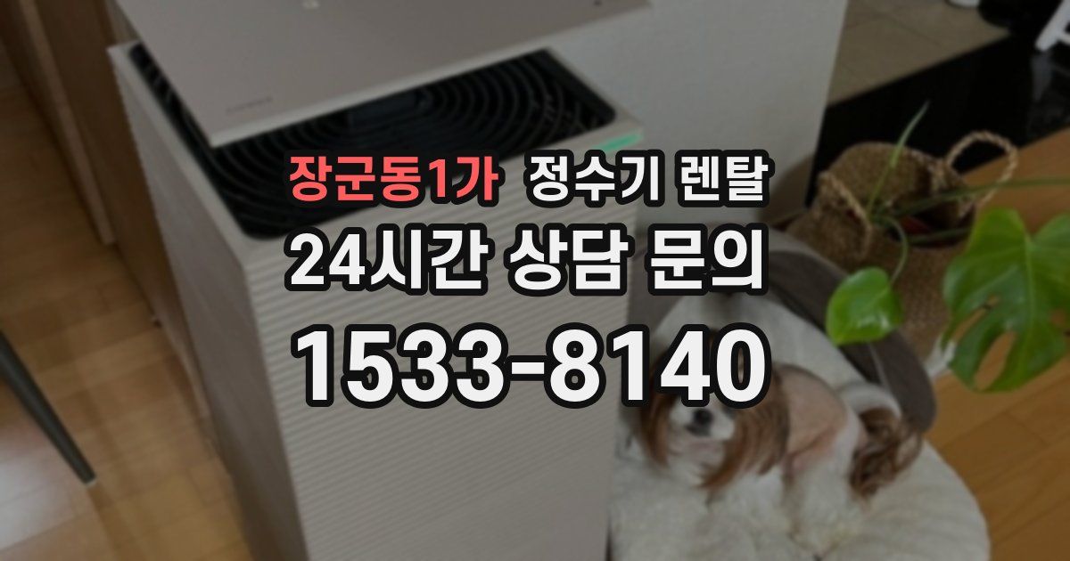 장군동1가 정수기 렌탈