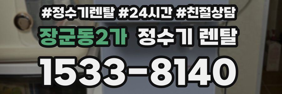 장군동2가 정수기 렌탈