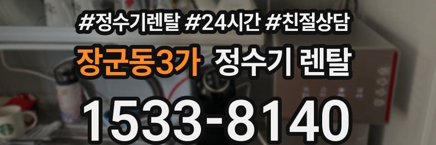 장군동3가 정수기 렌탈