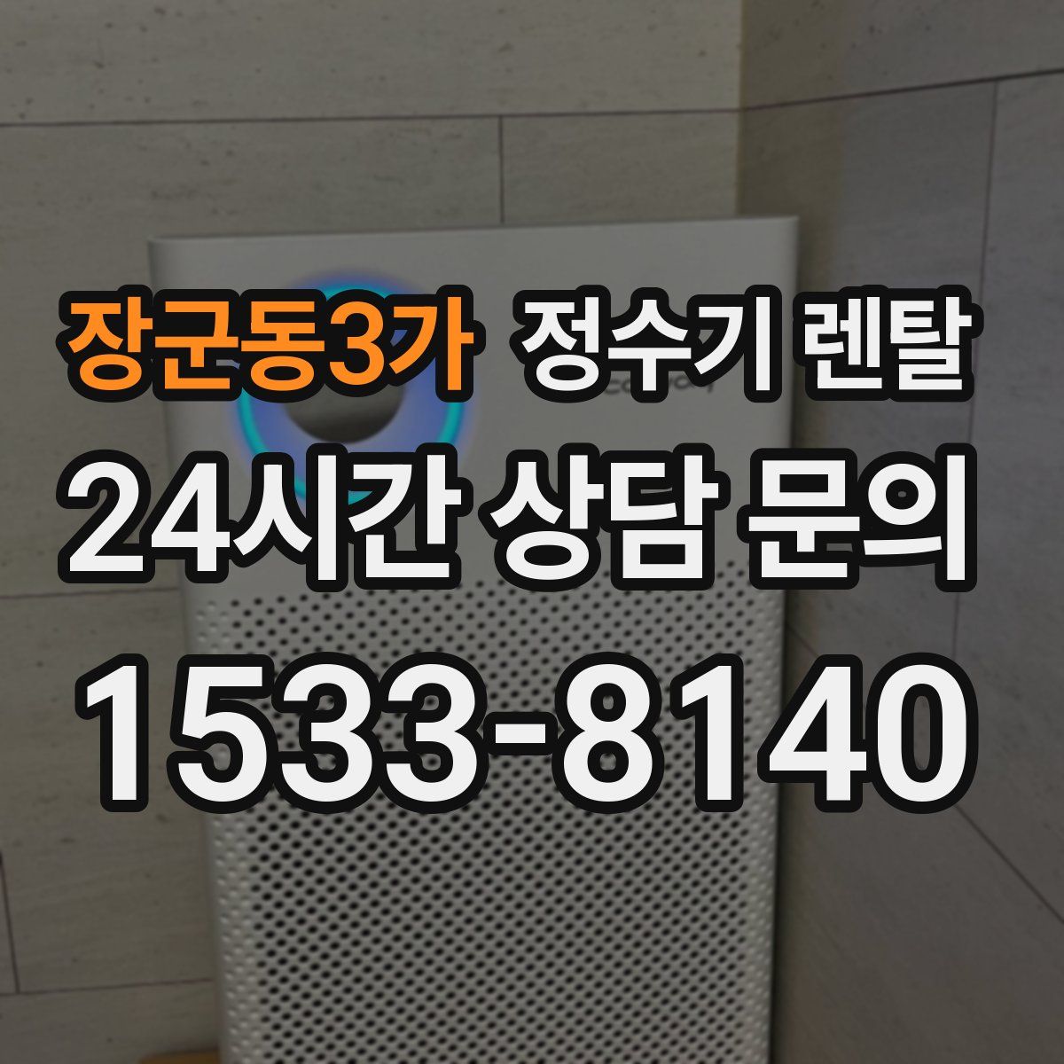 장군동3가 정수기 렌탈