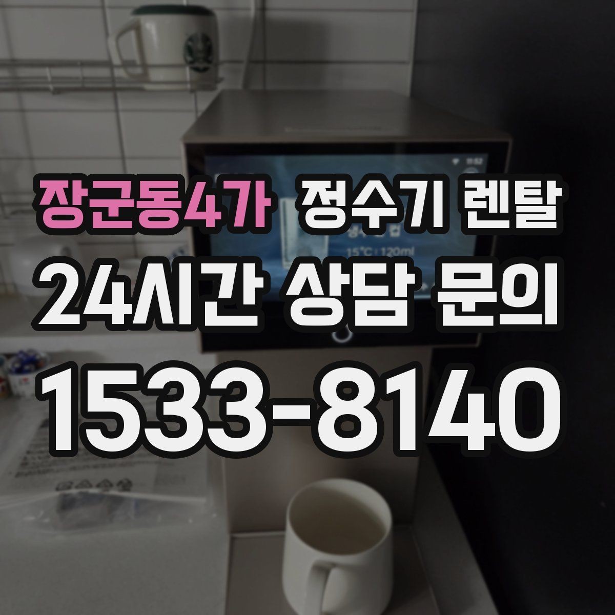 장군동4가 정수기 렌탈 휴가 다녀온 뒤 처음 물 받을 때 주의할 점