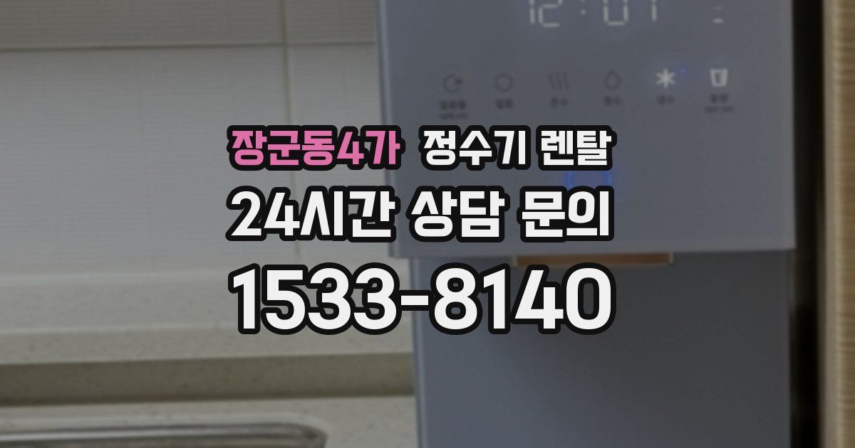 장군동4가 정수기 렌탈