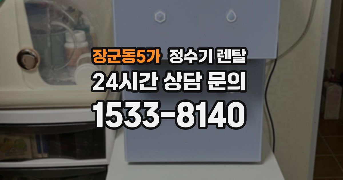 장군동5가 정수기 렌탈