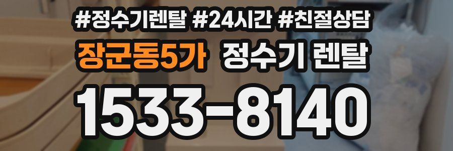 장군동5가 정수기 렌탈
