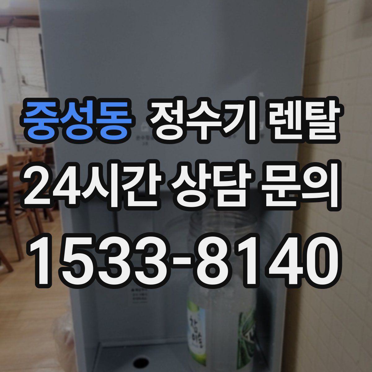 중성동 정수기 렌탈