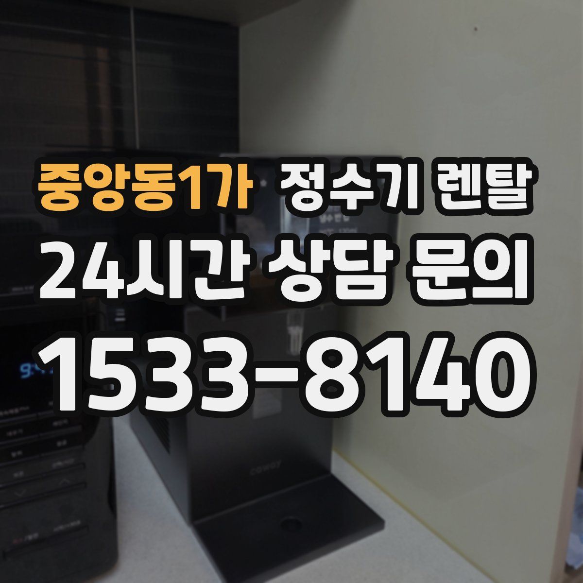 중앙동1가 정수기 렌탈