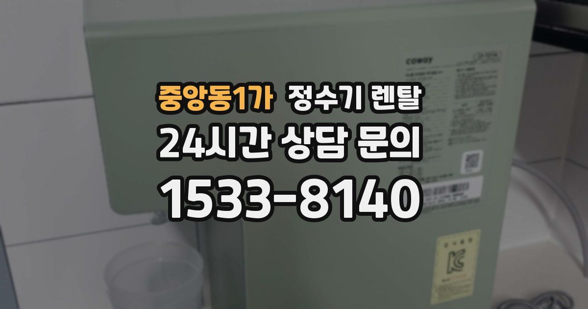 중앙동1가 정수기 렌탈