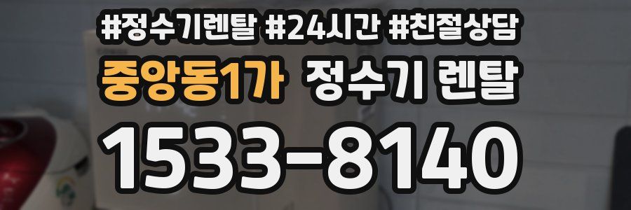 중앙동1가 정수기 렌탈