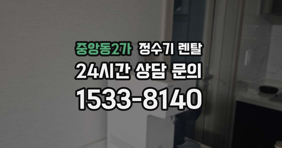 중앙동2가 정수기 렌탈